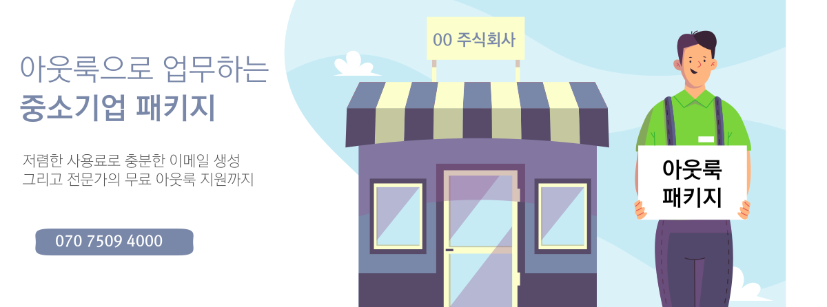 콤비엔컴-아웃룩-패키지