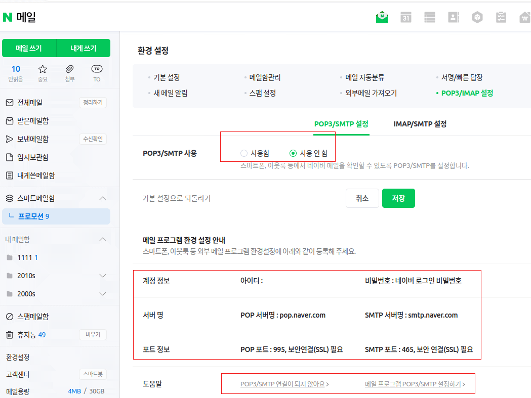 네이버메일 pop imap 활성화 설정법 - 콤비엔컴 | 070-7509-4000