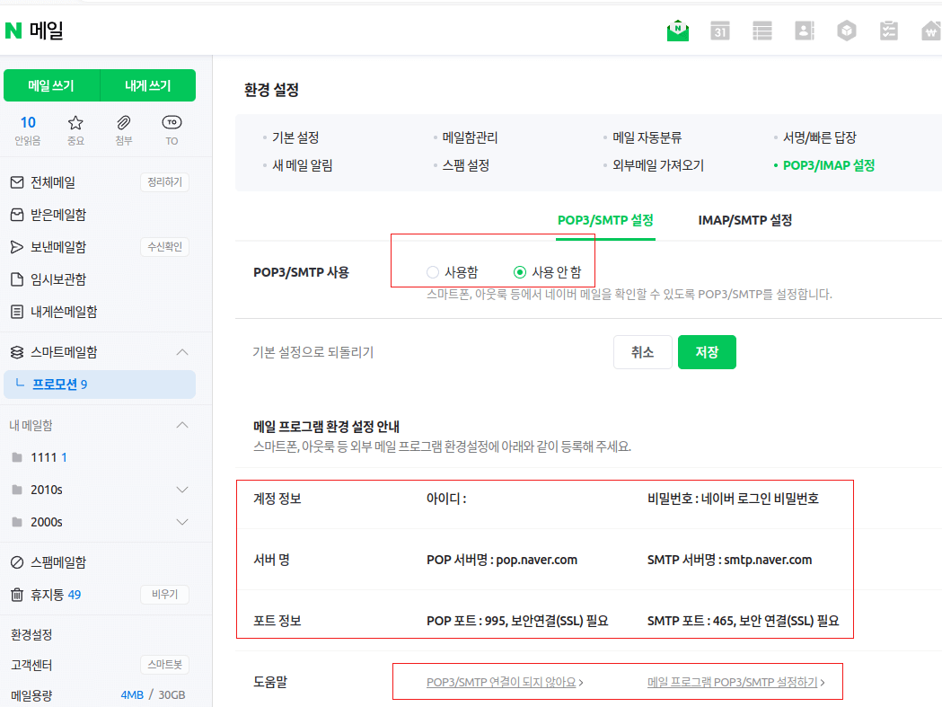 네이버메일 pop imap 활성화 설정법