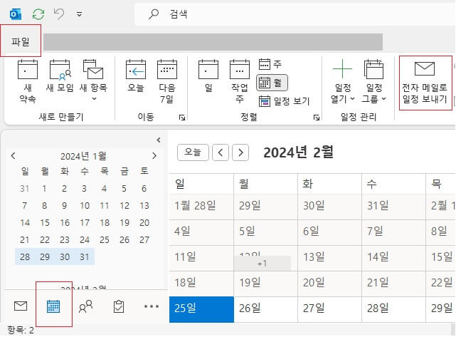 아웃룩의 일정을 스마트폰과 동기화 방법 ics 파일 사용 외